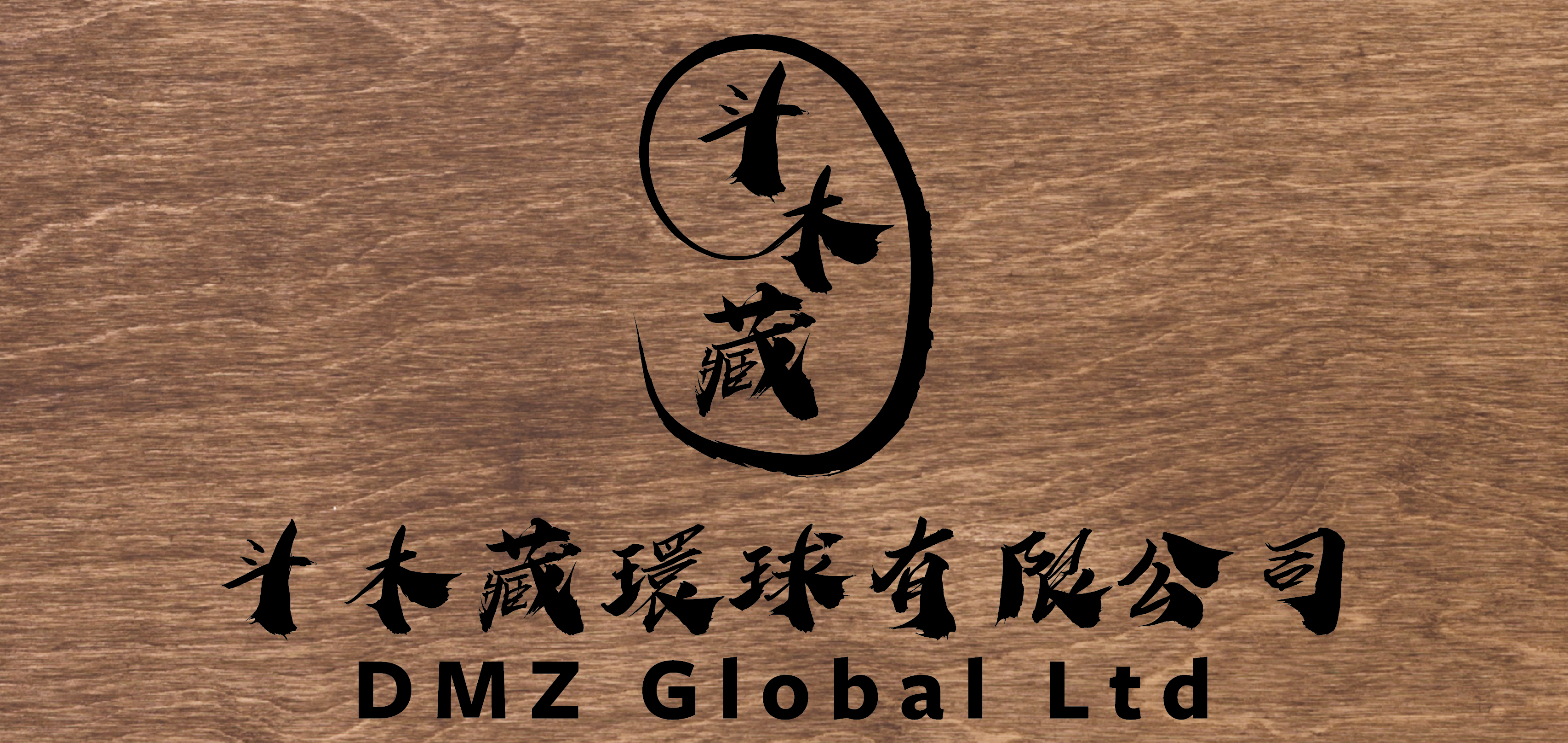 斗木藏環球有限公司 DMZ Global Limited